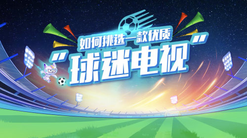 中國電子視像行業協會：小v教您如何挑選... 智能公會 全球智能產品評測和資訊平臺